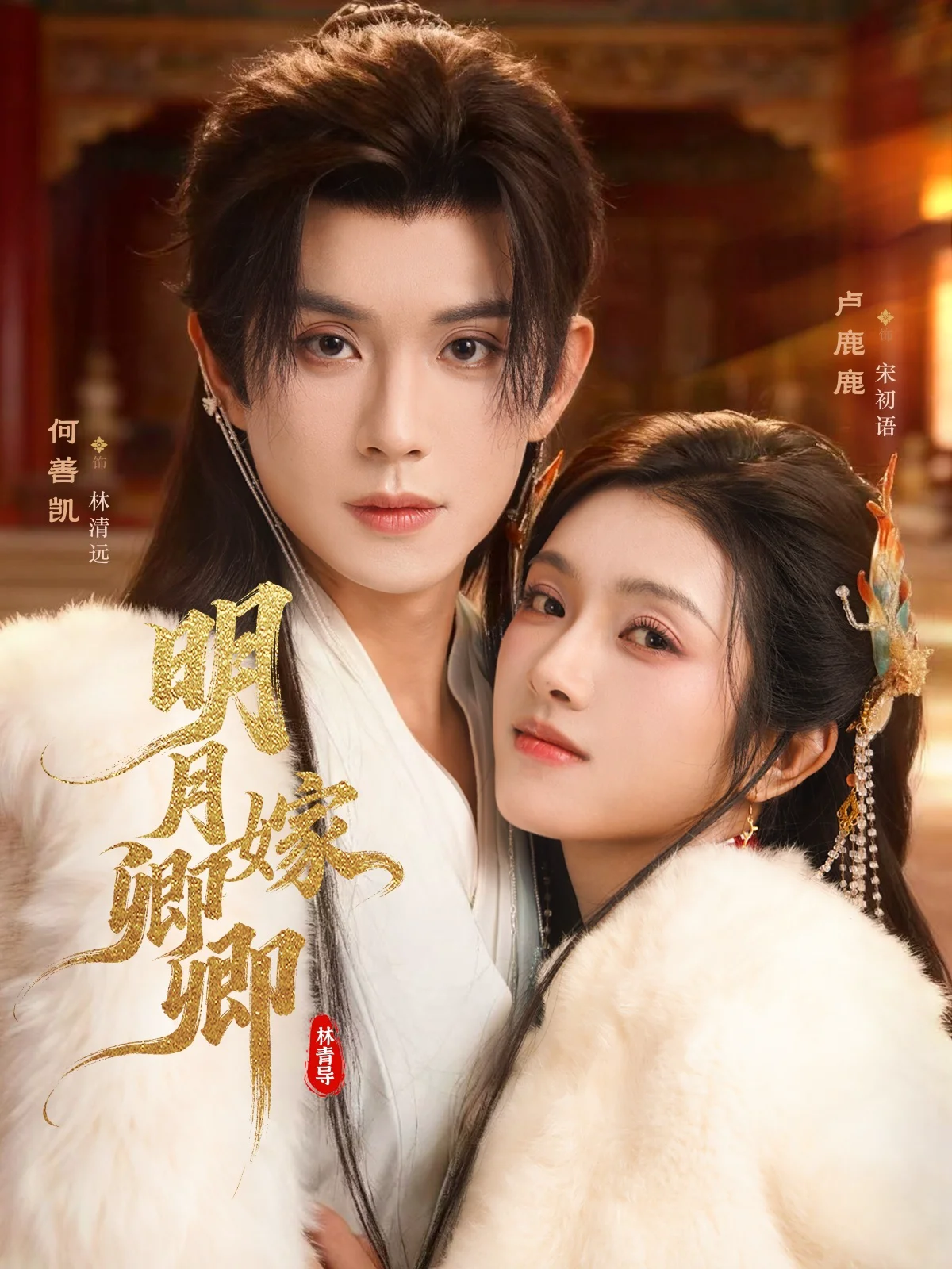 明月嫁卿卿