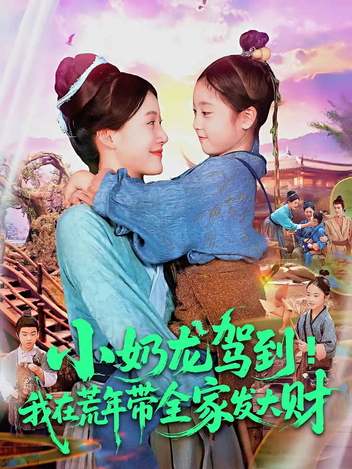 小奶龙驾到！我在荒年带全家发大财