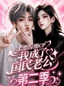 上恋综组 CP ，我成了国民老公第二季