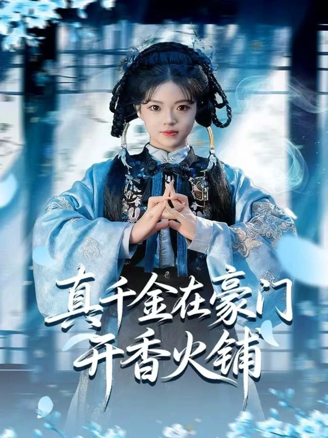 真千金在豪门开香火铺＆我的家族香火铺
