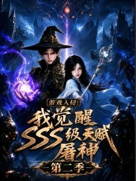 游戏入侵_我觉醒sss级天赋屠神第二季