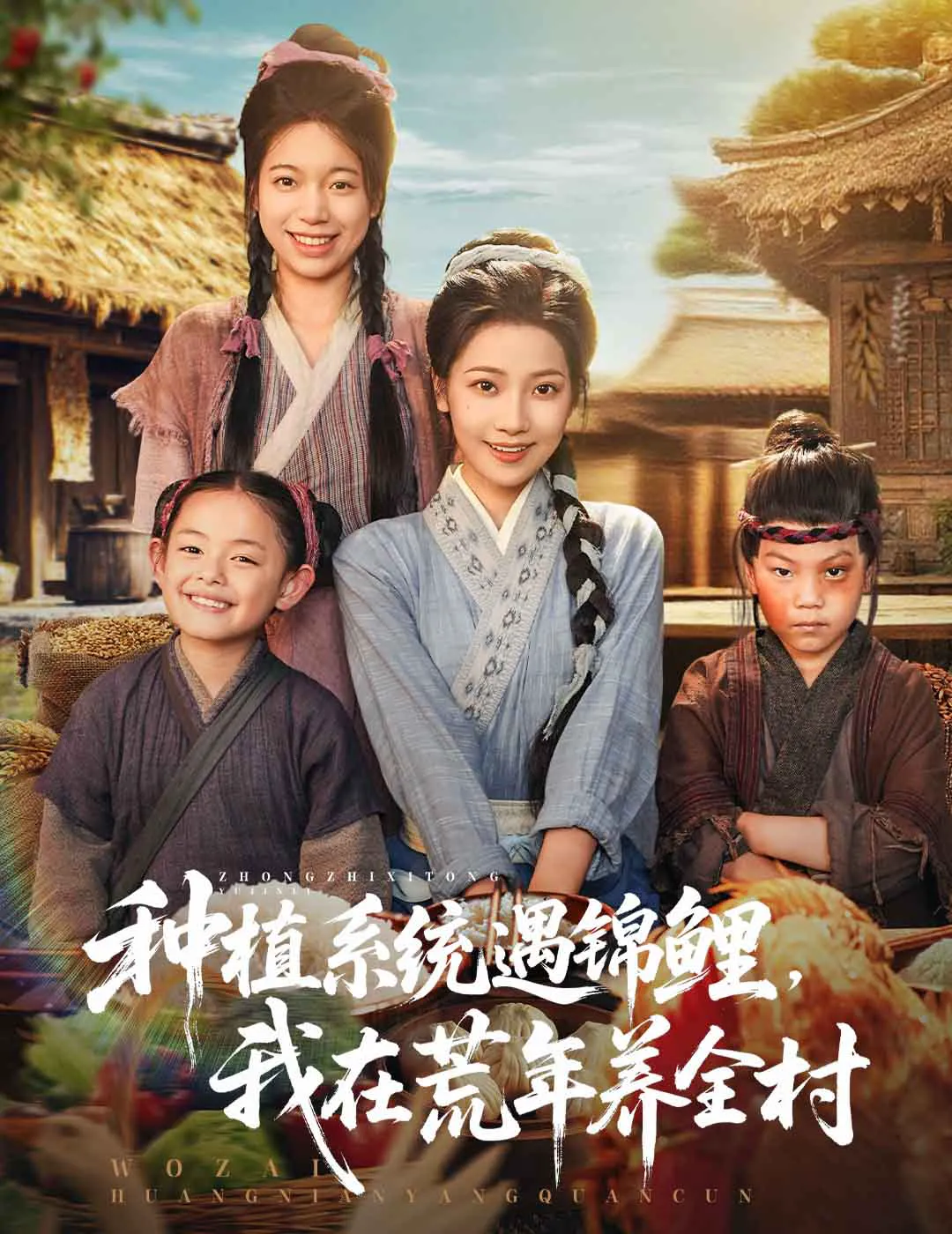 种植系统遇锦鲤，我在荒年养全村
