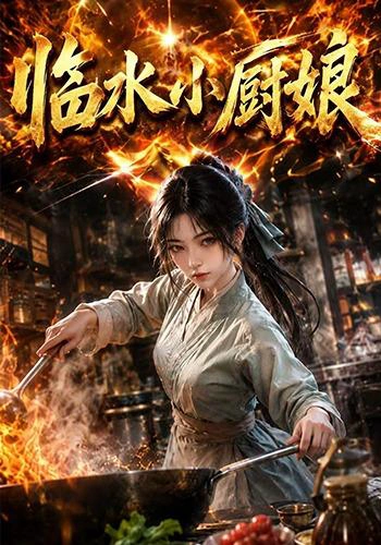 临水小厨娘第一季