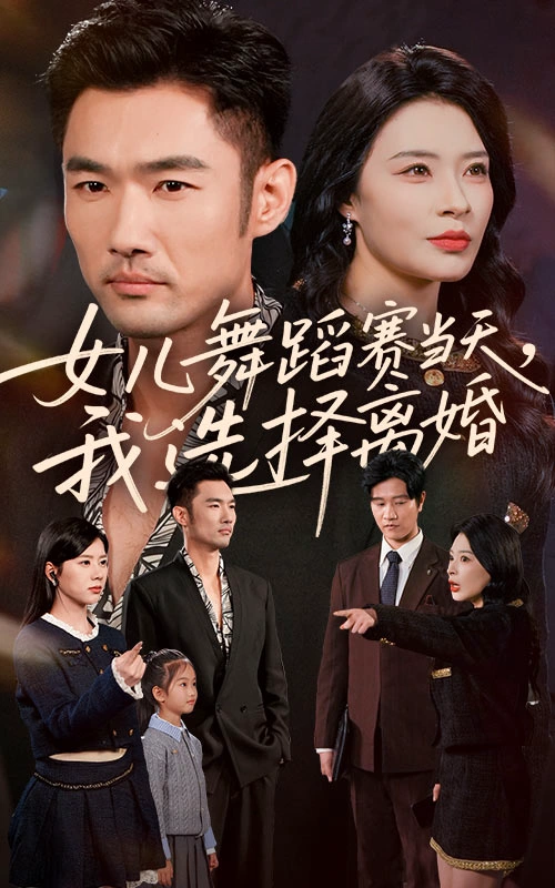 女儿舞蹈赛当天，我选择离婚