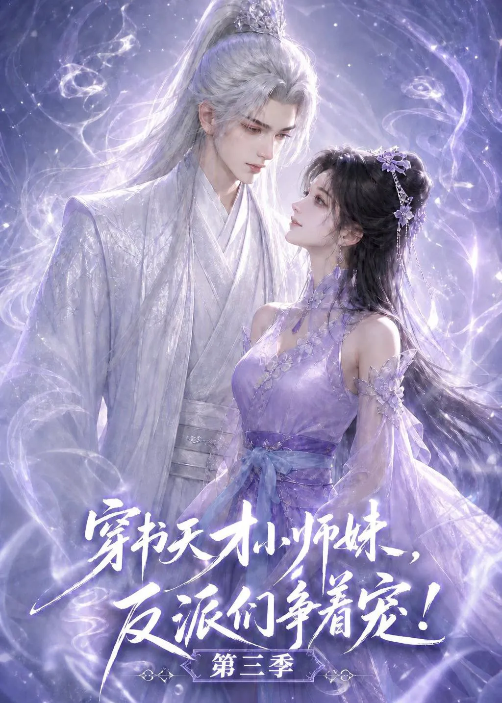 穿书天才小师妹，反派们争着宠！第三季