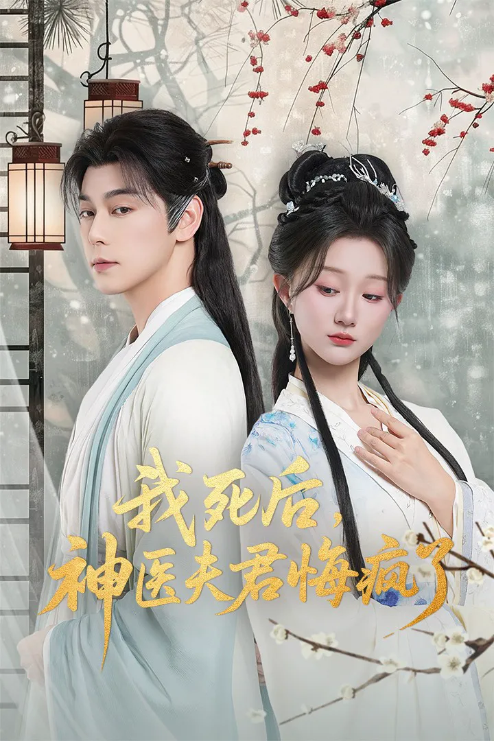我死后神医夫君悔疯了＆甘草剧毒不及君心