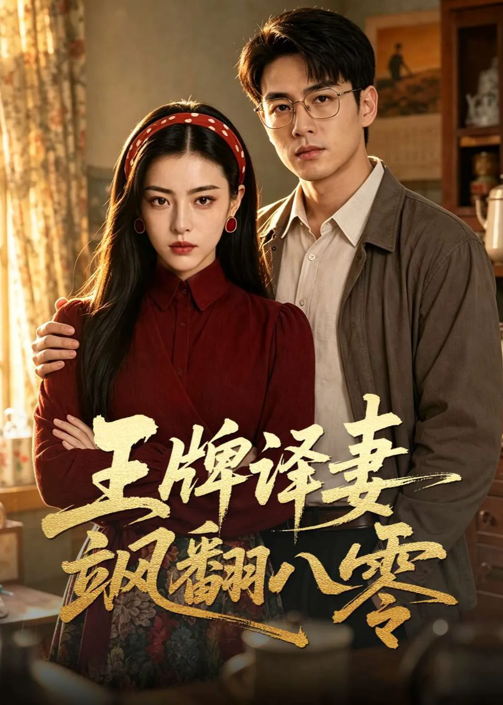 王牌译妻飒翻八零