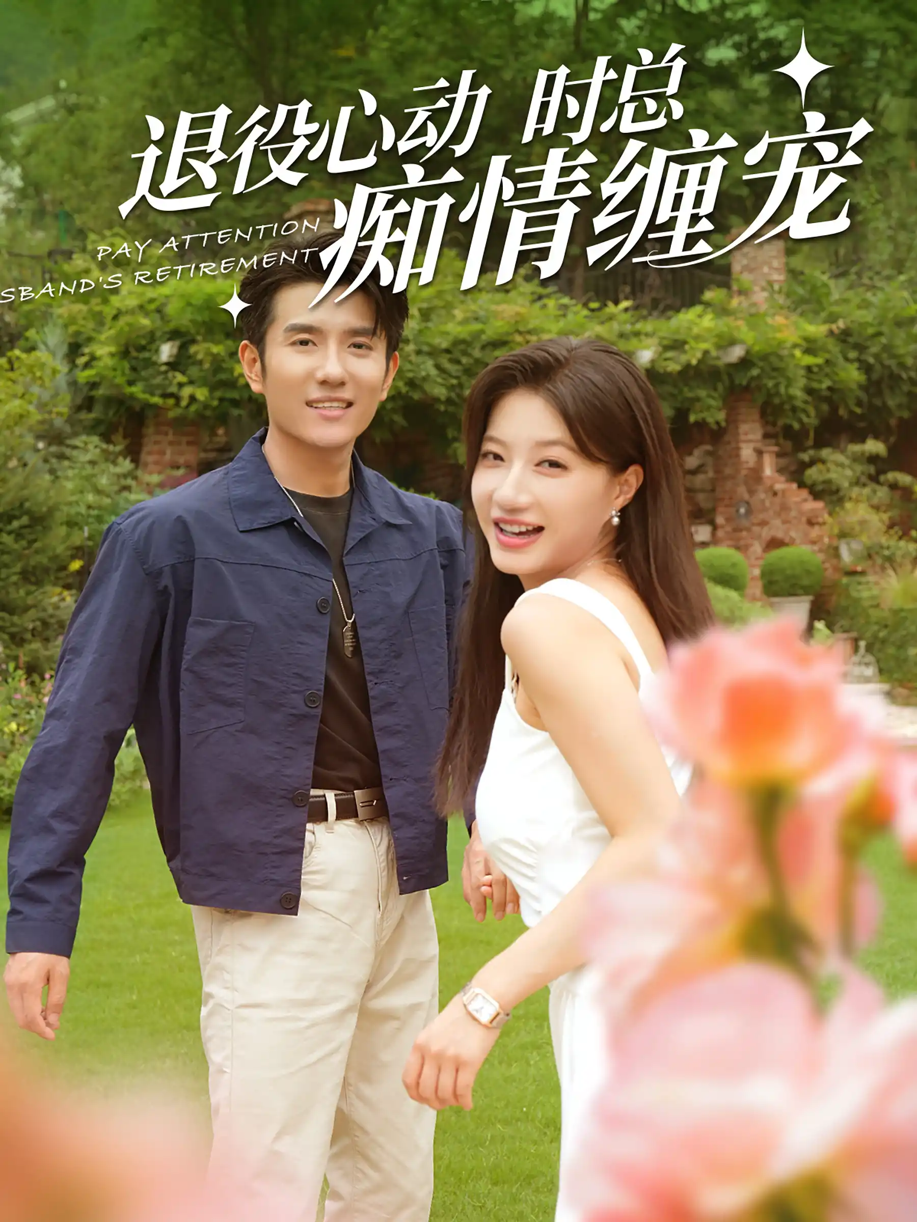 闪婚老公退役禁止心动