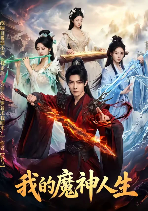 我的魔神人生