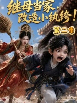 继母当家，改造小纨绔！第二季