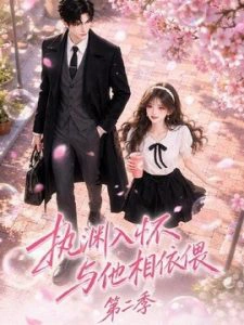 执渊入怀与他相依偎第二季