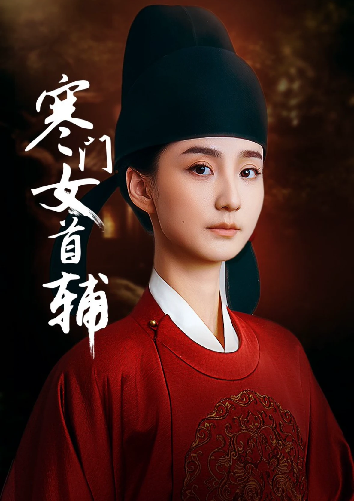 寒门女首辅