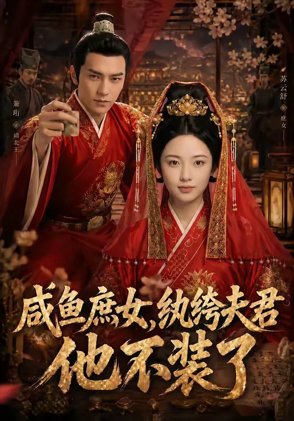 咸鱼庶女，纨绔夫君他不装了
