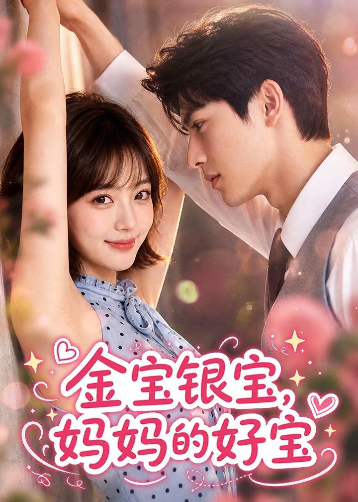 金宝银宝，妈妈的好宝
