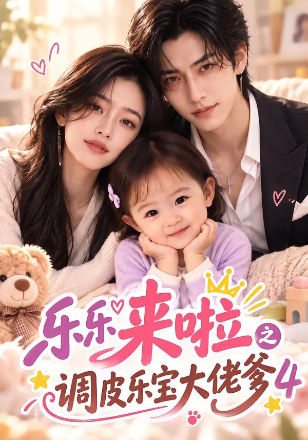 乐乐来啦之调皮乐宝大佬爹4