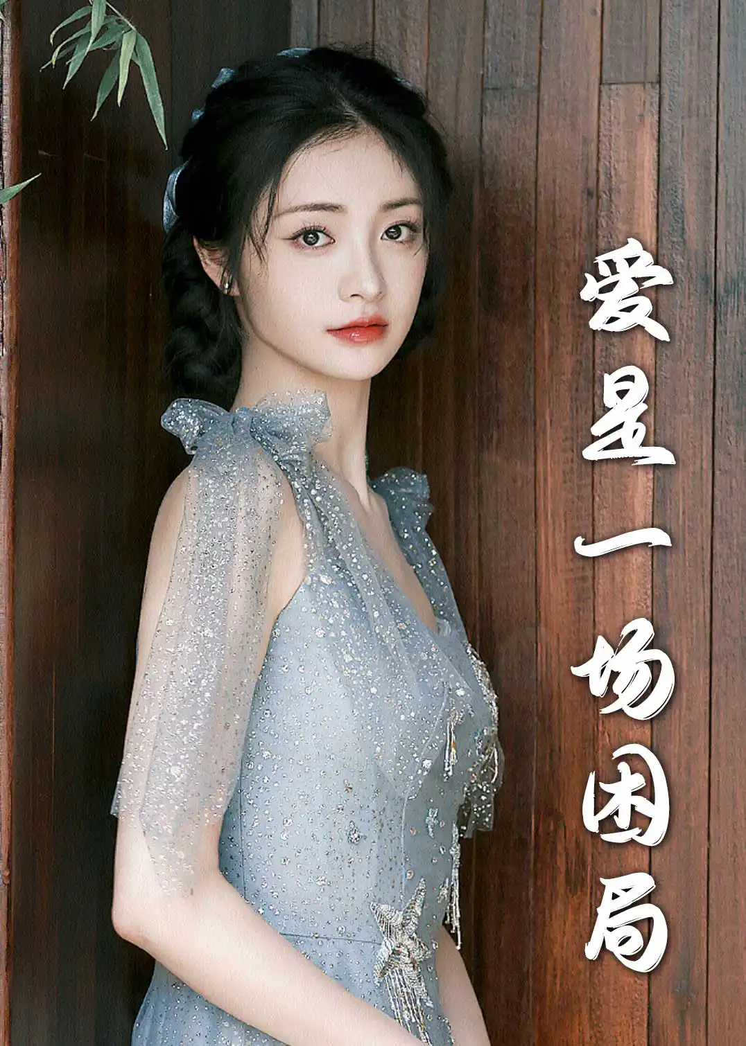 爱是一场困局