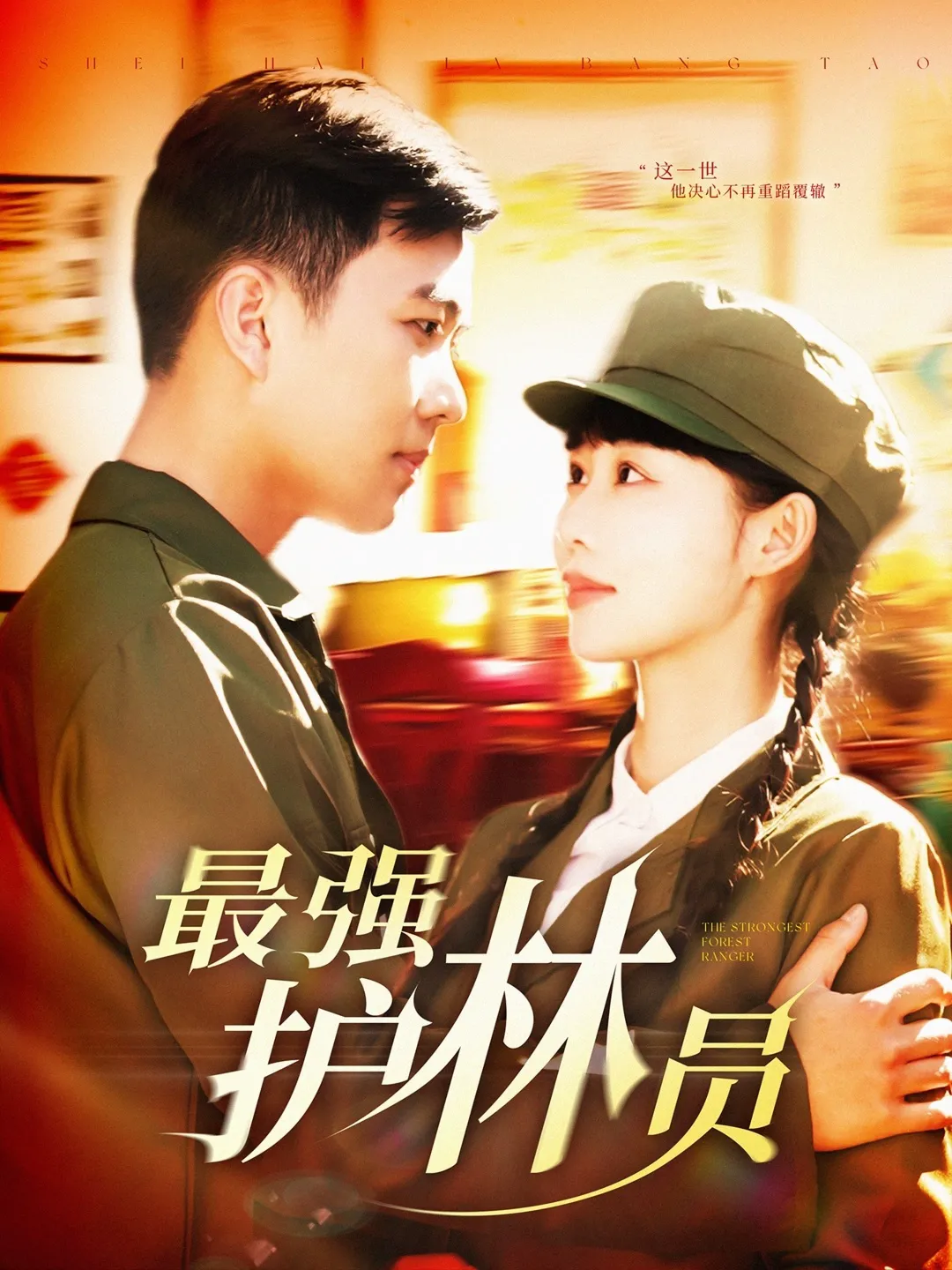 最强护林员