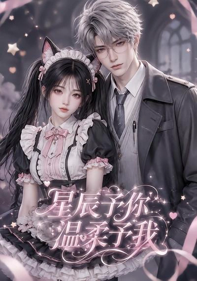 星辰予你，温柔予我