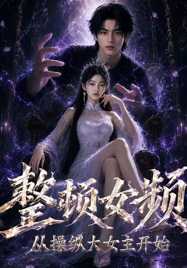 整顿女频，从操纵大女主开始
