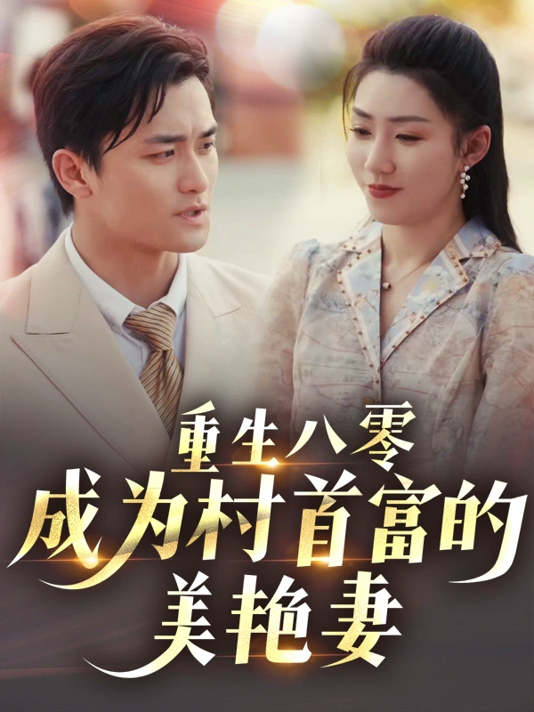 八零年代的心动回响