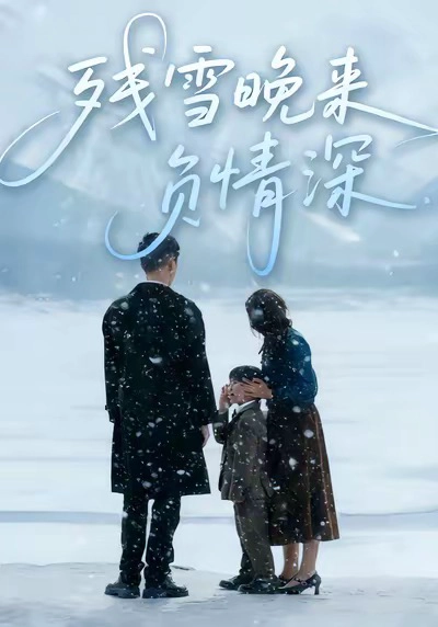 残雪晚来负情深