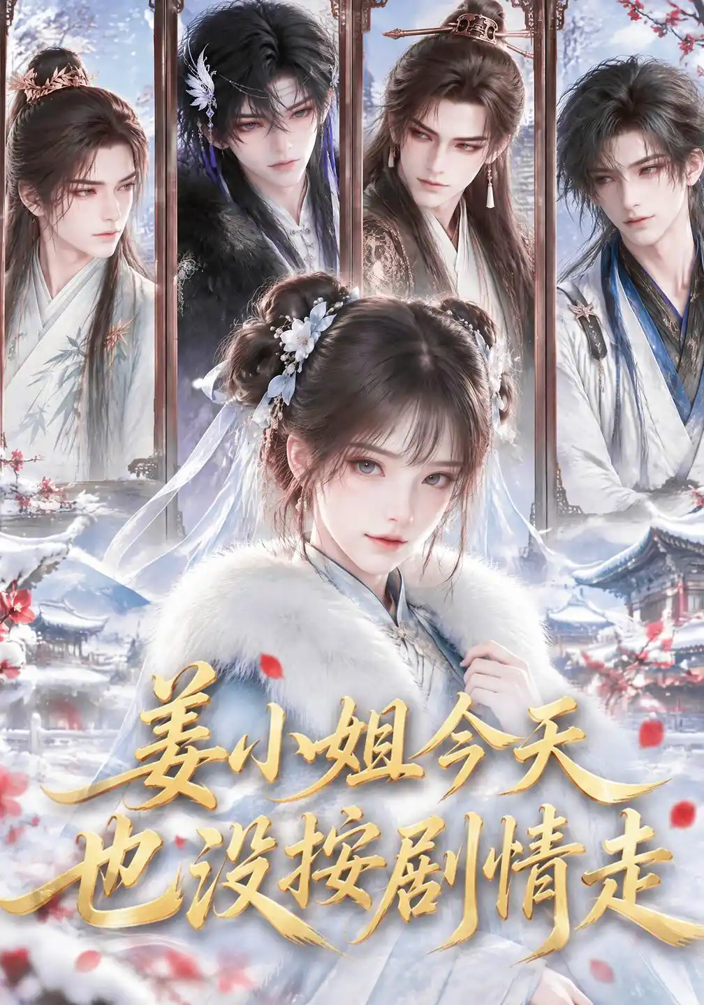 姜小姐今天也没按剧情走