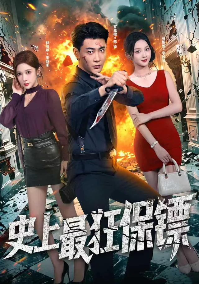 史上最狂保镖