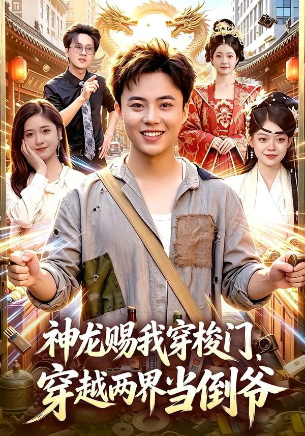 神龙赐我穿梭门，穿越两界当倒爷