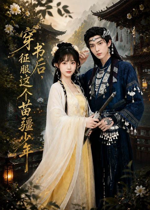 穿书后，征服这个苗疆少年