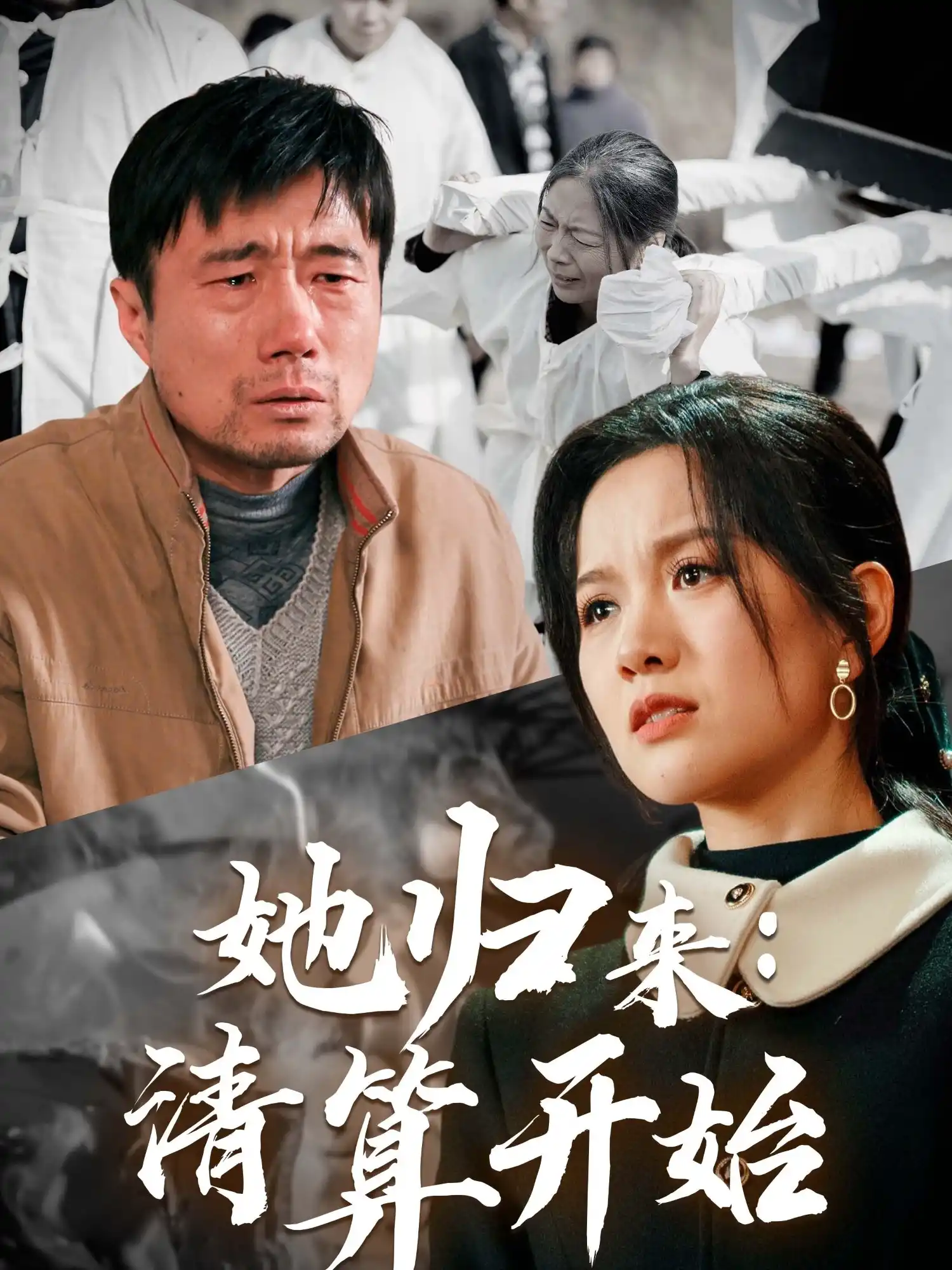 她归来：清算开始