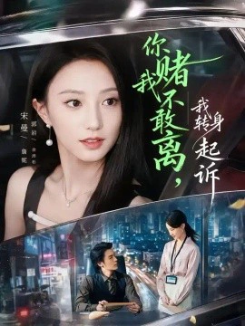 你赌我不敢离，我转身起诉