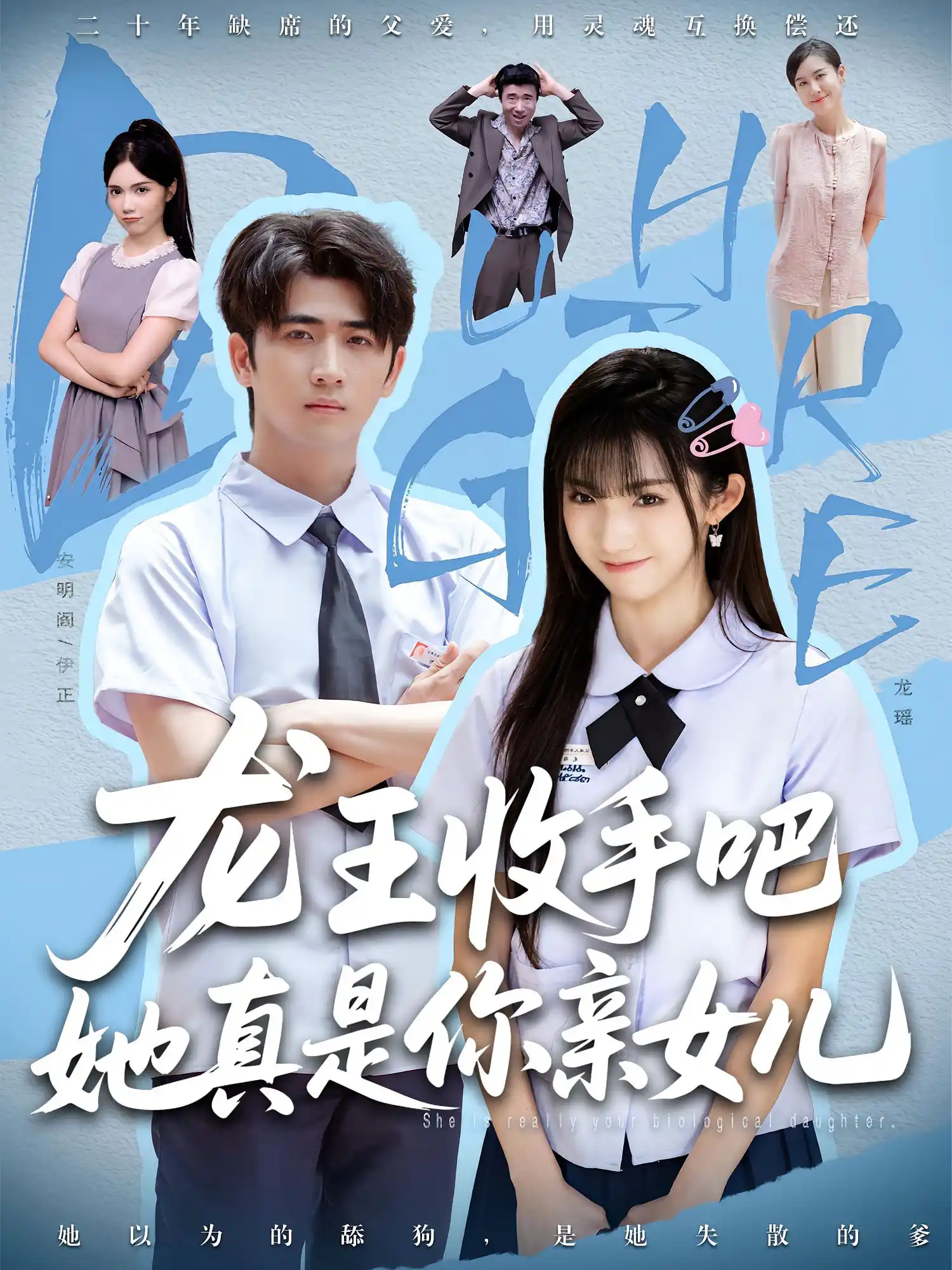 老大收手吧她真是你亲女儿&龙王收手吧她真是你亲女儿