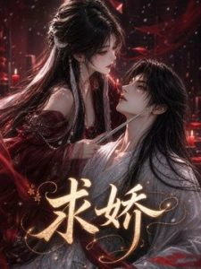 求娇