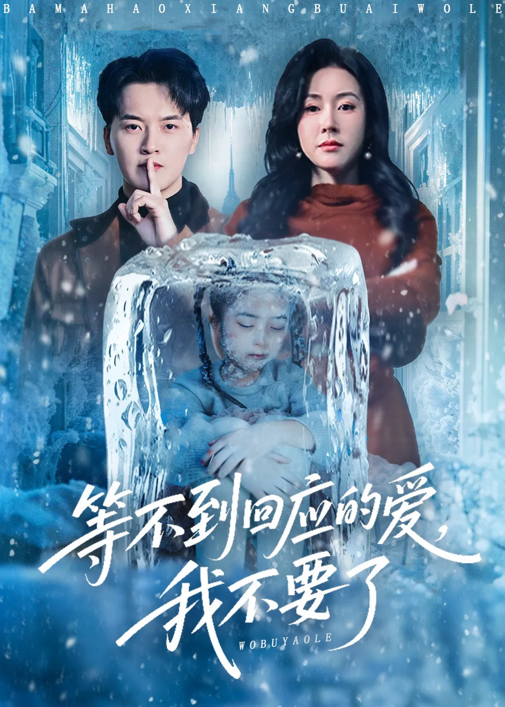 等不到回应的爱我不要了＆终于我可以不再爱你了
