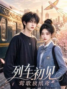 列车初见，莺歌放纸鸢第二季
