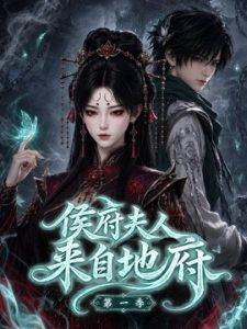 侯府夫人来自地府第一季