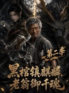 黑棺镇麒麟，老翁御千魂第二季