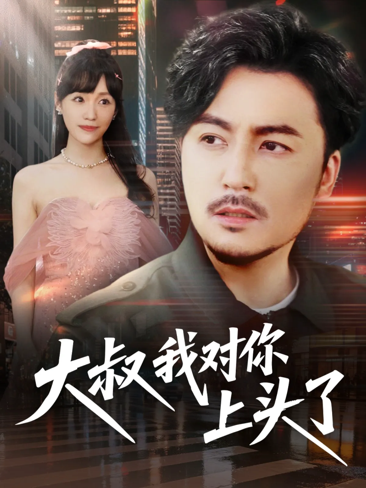 大叔我对你上头了＆保安老爸是财神