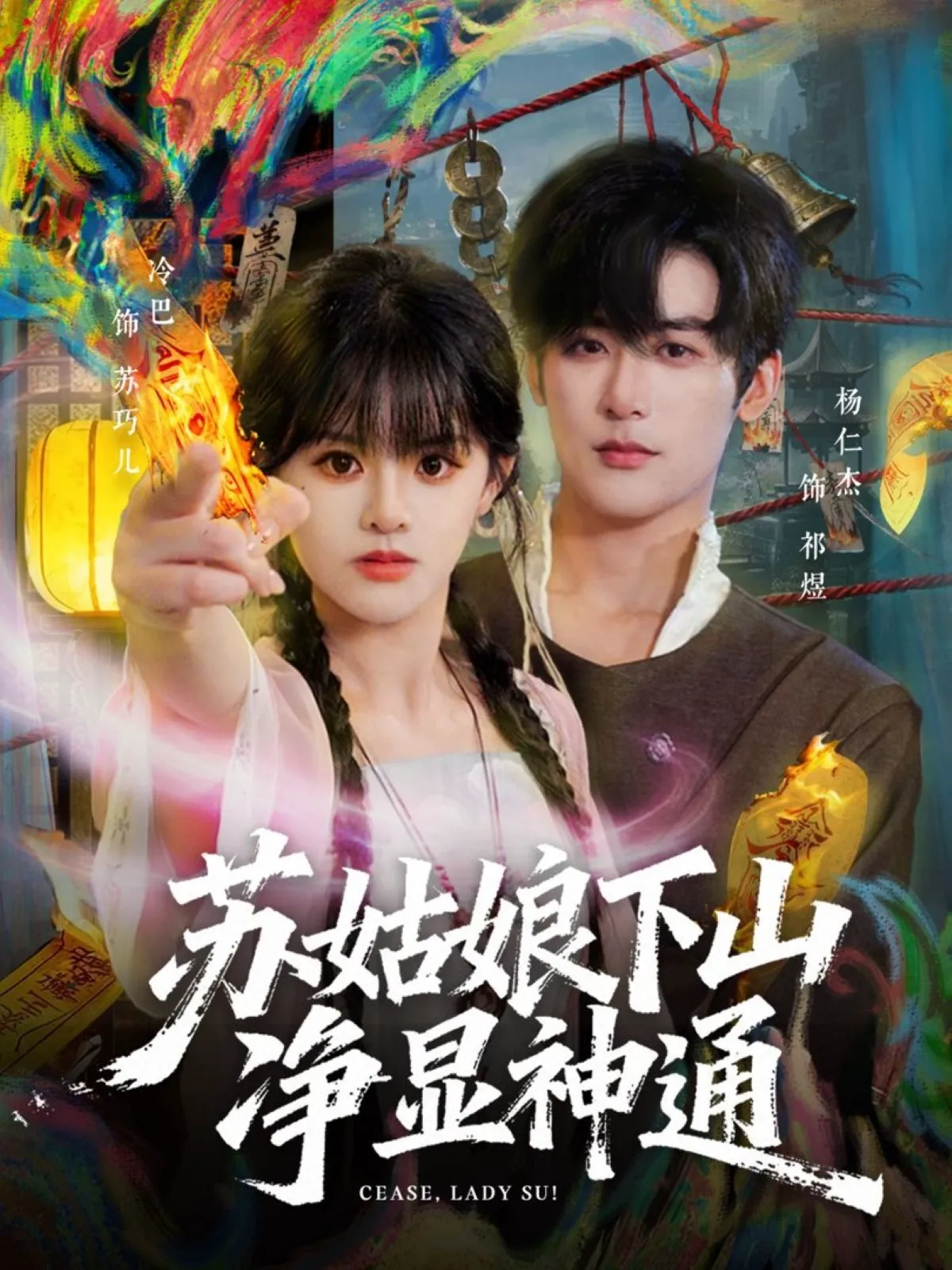 苏姑娘下山净显神通（冷巴）
