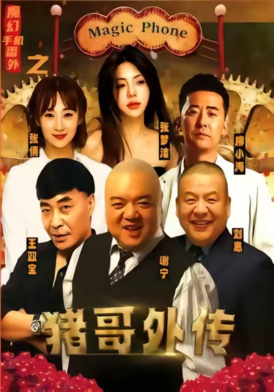 魔幻手机番外之猪哥外传