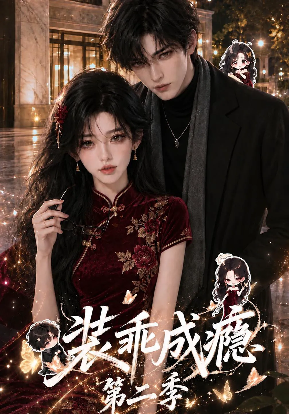 装乖成瘾第二季