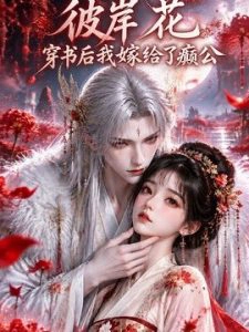 彼岸花：穿书后我嫁给了癫公