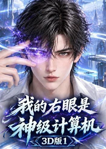 我的右眼是神级计算机3D版1