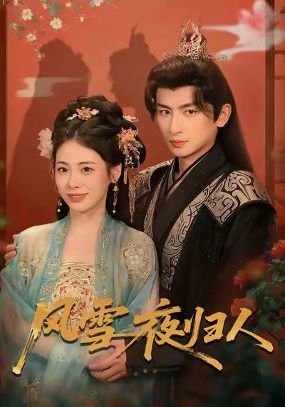 风雪夜归人＆惊鸿照影来
