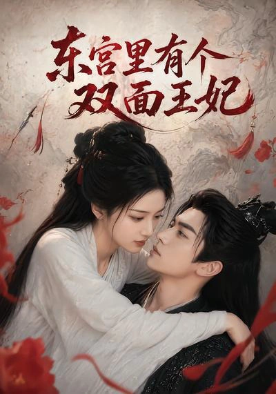 东宫里有个双面王妃