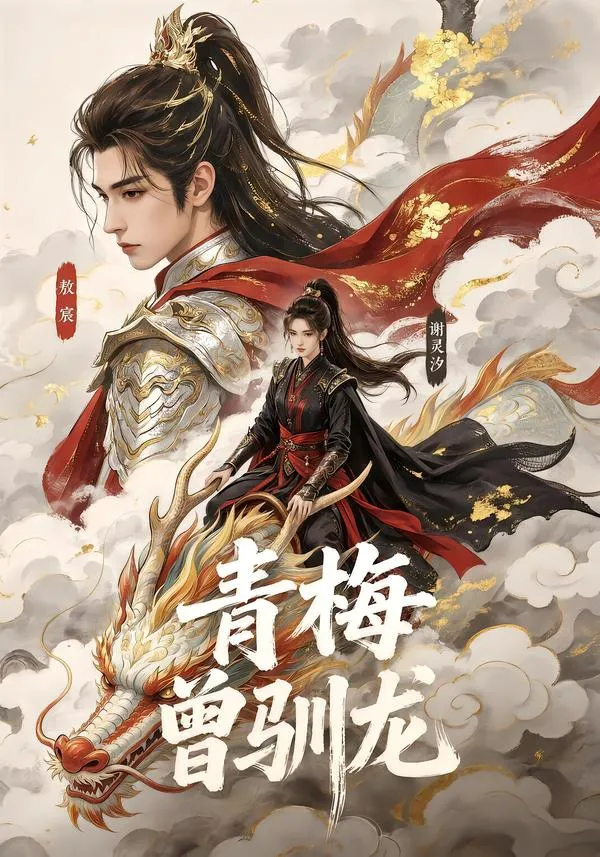 青梅曾驯龙