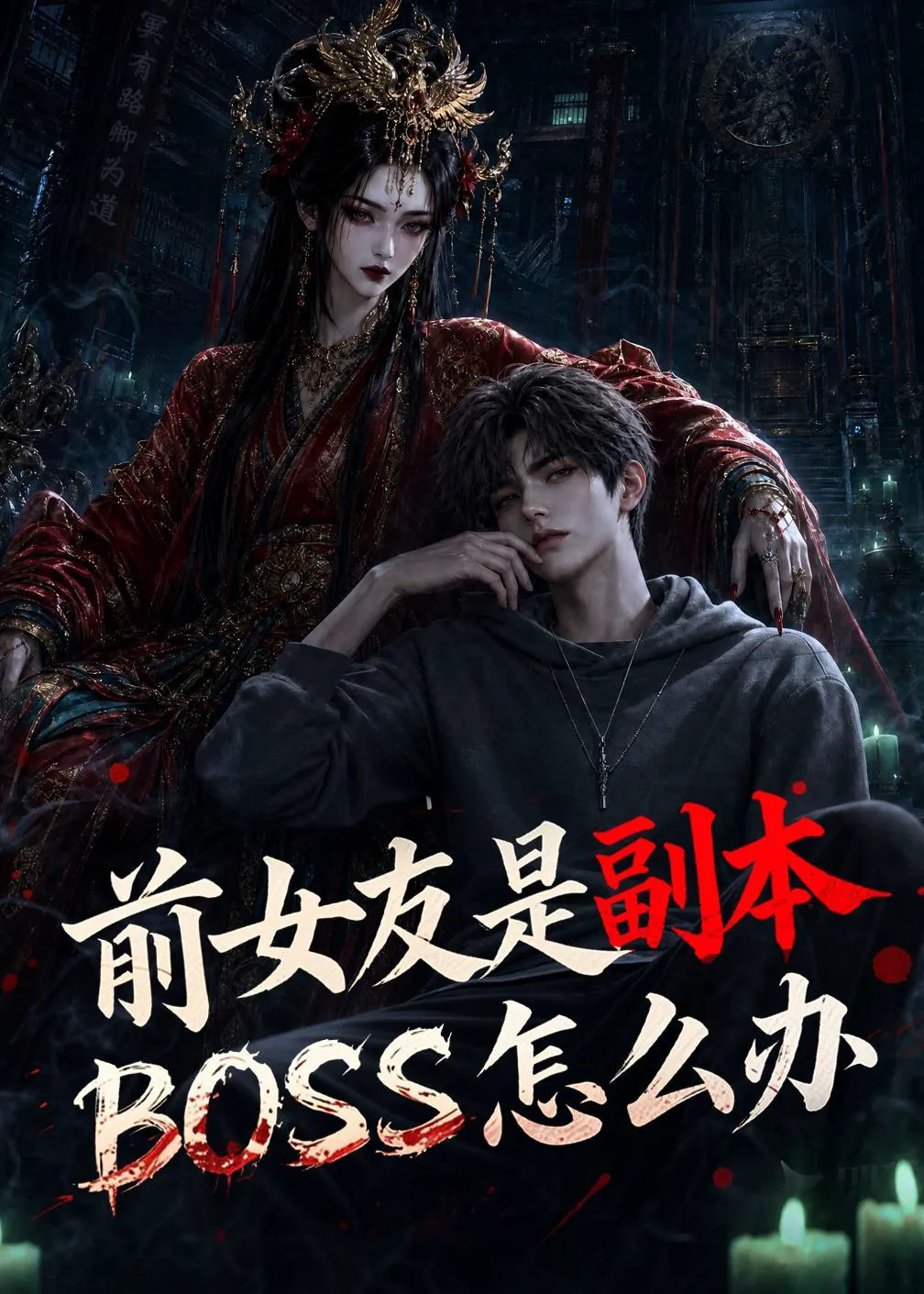 前女友是副本BOSS怎么办