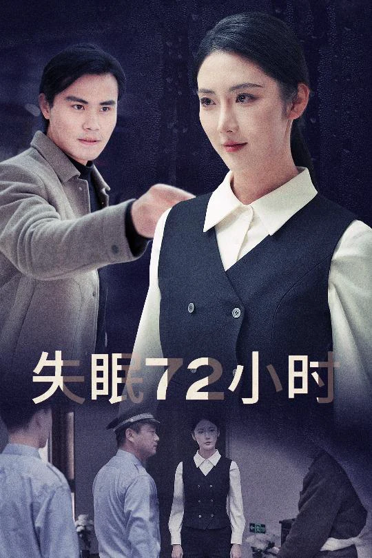 失眠72小时$黎明前夜