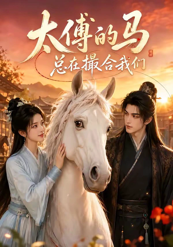 太傅的马总在撮合我们