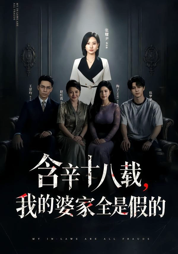 含辛十八载，我的婆家全是假的